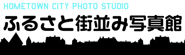 富久山ふるさと街並み写真舘